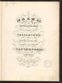 Титульный лист атласа «Планы, принадлежащие к сведениям, собранным о Гатчинских войсках» 1835 г.