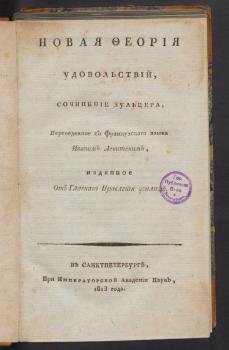 Титульный лист книги И. Г. Зульцера «Новая феория удовольствий» 1813 г.
