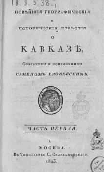 С. М. Броневский «Новейшия географическия и историческия известия о Кавказе. Ч. 1.» (Москва, 1823)
