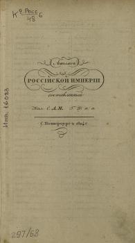 А. П. Максимович «Атлас Российской империи» (СПб., 1824)
