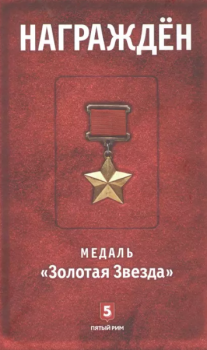 Зиновьев М. В. Награждён : медаль 