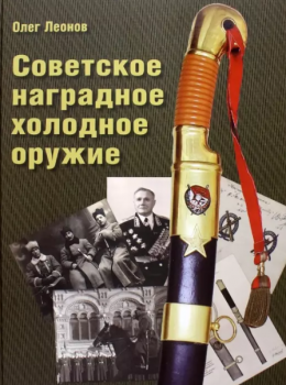 Леонов О. Г. (воен. историк) Советское наградное холодное оружие