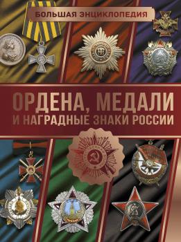 Гусев И. Е. (популяризатор) Ордена, медали и наградные знаки России