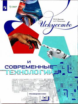Иванова М. В. (искусствовед), Печенкина А. С. Искусство и современные технологии 
