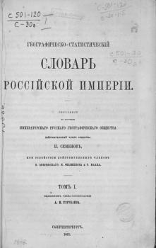  Географическо-статистический словарь Российской империи. Том I: [Аа-Гям-малик].1863.