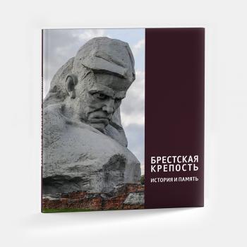 Брестская крепость : история и память 