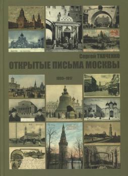 Открытые письма Москвы, 1895-1917 : [альбом] / Сергей Ткаченко 