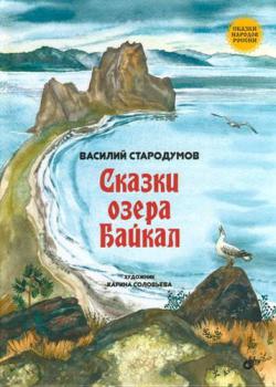 Стародумов В. П. Сказки озера Байкал 