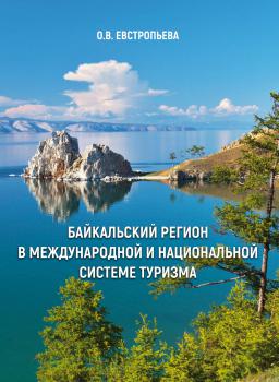Евстропьева О. В. Байкальский регион в международной и национальной системе туризма