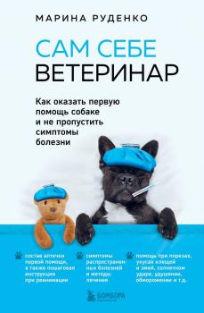 Руденко М. В. Сам себе ветеринар : как оказать первую помощь собаке и не пропустить симптомы болезни