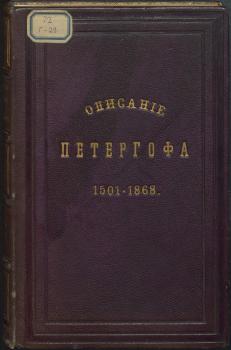 Гейрот А. Ф. Описание Петергофа, [1501-1868].