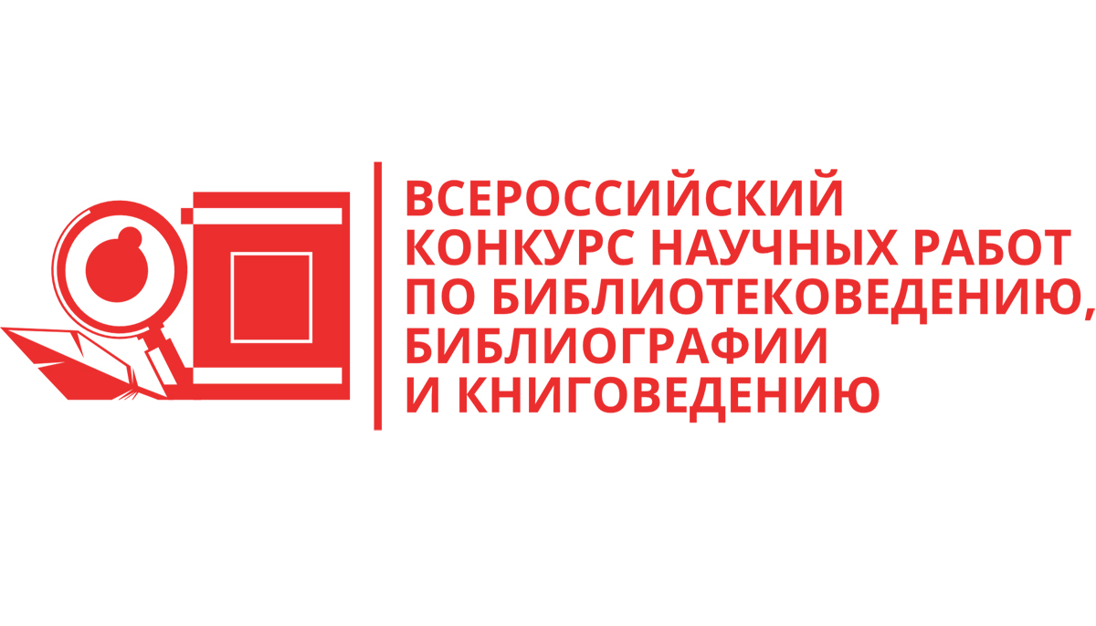 Продолжается прием заявок для участия во Всероссийском конкурсе научных  работ по библиотековедению, библиографии и книговедению. Новости