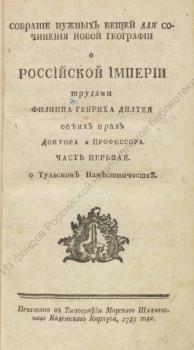 Дильтей Ф. Г. Собрание нужных вещей для сочинения новой географии о Российской империи 