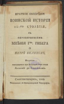 Титульный лист книги  Я. И. де Санглена «Краткое обозрение воинской истории 18-го столетия» 
