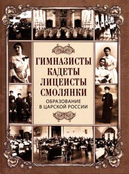 Гимназисты, кадеты, лицеисты, смолянки : образование в царской России