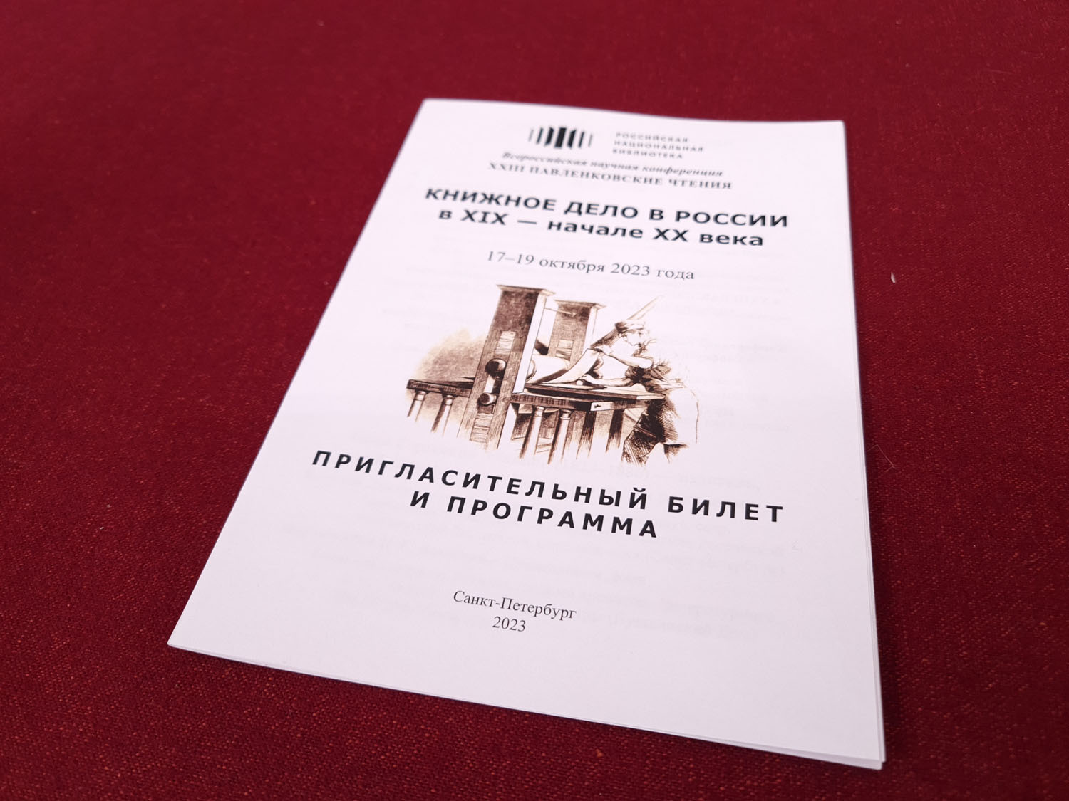 XXIII Павленковские чтения. К 200 – летию издателя и публициста Ивана  Аксакова. Новости