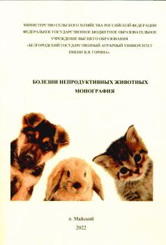 Болезни непродуктивных животных : монография 