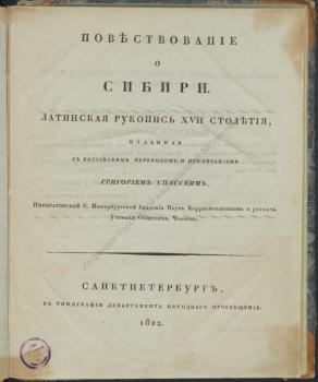 Крижанич Ю. Повествование о Сибири : Латинская рукопись XVII столетия