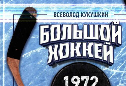 Кукушкин В. В. Большой хоккей : 1972 + 50 