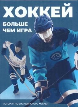 Хоккей больше чем игра : история новосибирского хоккея 