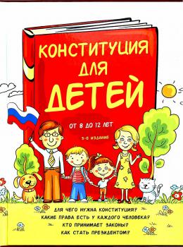 Серебренко А. Конституция для детей : от 8 до 12 лет