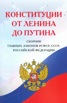 Конституции от Ленина до Путина 