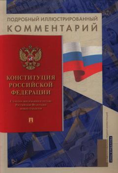Конституция Российской Федерации с учетом образования в составе Российской Федерации новых субъектов