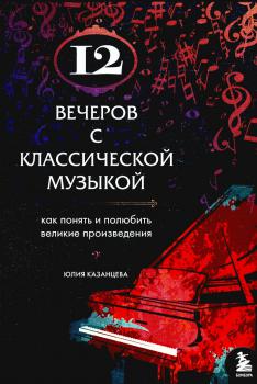 Казанцева Ю. А. 12 вечеров с классической музыкой 