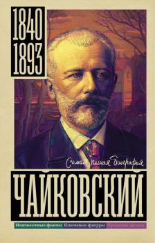 Берг В. Чайковский : биография 