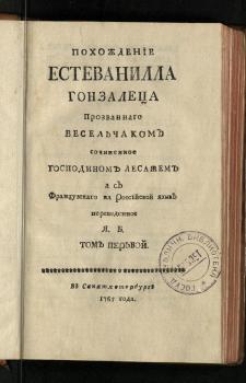 Титульный лист первого тома романа А.-Р. Лесажа «Похождения Естеванилла Гонзалеца прозваннаго весельчаком»