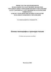 Султанахмедова К. А., Гасанова С. Х. Основы каллиграфии и культуры письма 