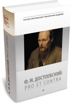  Ф. М. Достоевский: pro et contra