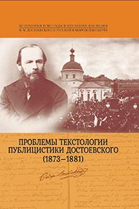 Проблемы текстологии публицистики Достоевского (1873-1881) 