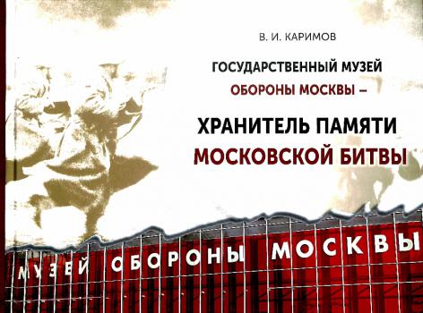 Каримов В. И. Государственный музей обороны Москвы - хранитель памяти Московской битвы