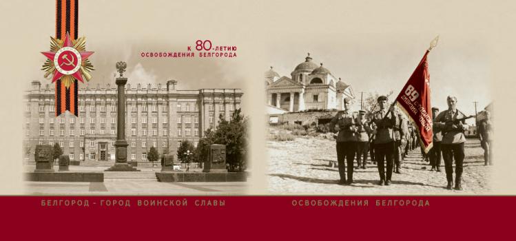 Начало великого победоносного марша : к 80-летию освобождения Белгорода