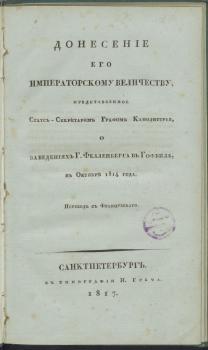 Титульный лист книги И. А. Каподистрии «Донесение его императорскому величеству о заведениях г. Фелленберга в Гофвиле» 