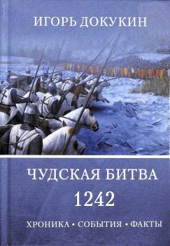 Докукин И.Я. Чудская битва 1242 