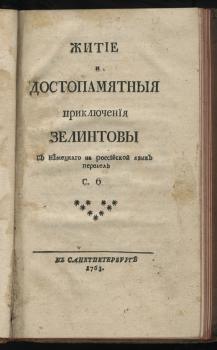 Титульный лист книги «Житие и достопамятныя приключения Зелинтовы» 