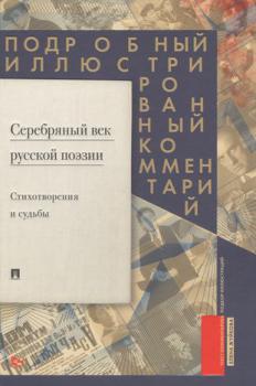 Серебряный век русской поэзии : стихотворения и судьбы