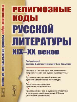 Религиозные коды русской литературы XIX-XX веков 