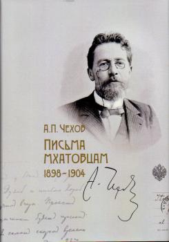 Чехов А. П.  Письма мхатовцам, 1898-1904 