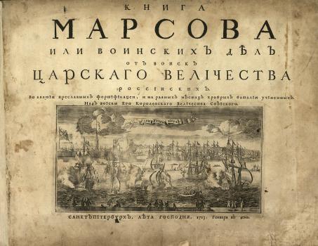 Книга Марсова или воинских дел от воиск царскаго величества россииских.