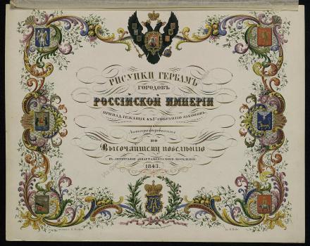[Рисунки гербам городов Российской империи, принадлежащие к 1-му Собранию законов