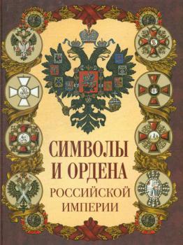 Символы и ордена Российской империи 