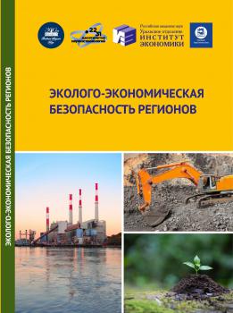 Эколого-экономическая безопасность регионов : сборник научных статей