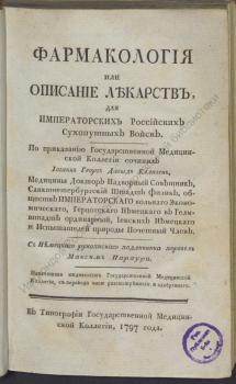Эллизен И. Г. Д. Фармакология или Описание лекарств : для императорских российских сухопутных войск
