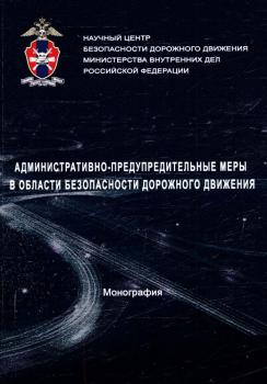 Административно-предупредительные меры в области безопасности дорожного движения : монография 