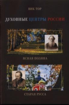 Дружинин В. Ф. Духовные центры России: Ясная Поляна и Старая Русса 