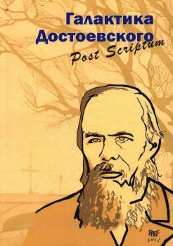 Михайлова Л. Г. Галактика Достоевского : post scriptum : осмысление образного и философского мира Ф. М. Достоевского художниками-илллюстраторами 