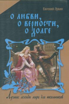 Лукин Е. В. О любви, о верности, о долге 